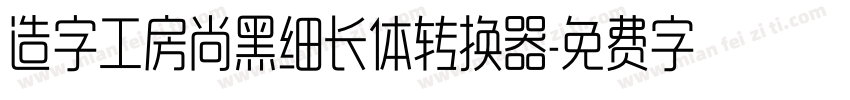 造字工房尚黑细长体转换器字体转换