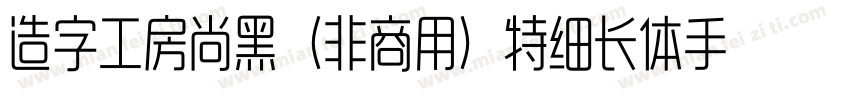 造字工房尚黑（非商用）特细长体手机版字体转换