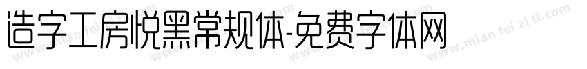 造字工房悦黑常规体字体转换