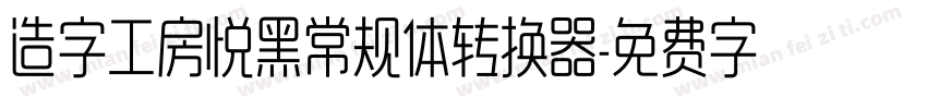 造字工房悦黑常规体转换器字体转换