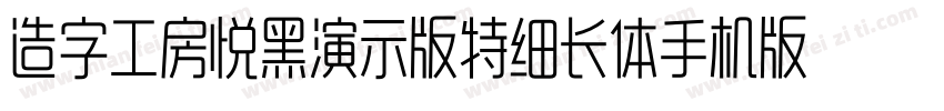 造字工房悦黑演示版特细长体手机版字体转换