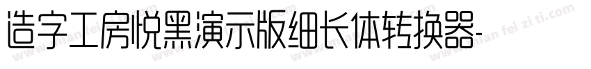 造字工房悦黑演示版细长体转换器字体转换