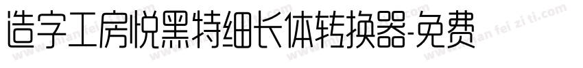 造字工房悦黑特细长体转换器字体转换