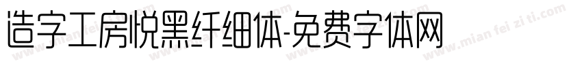 造字工房悦黑纤细体字体转换