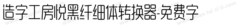 造字工房悦黑纤细体转换器字体转换