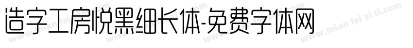 造字工房悦黑细长体字体转换