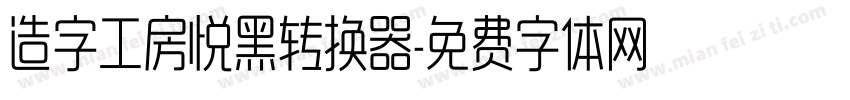 造字工房悦黑转换器字体转换