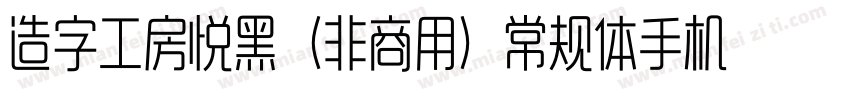 造字工房悦黑（非商用）常规体手机版字体转换