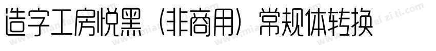 造字工房悦黑（非商用）常规体转换器字体转换