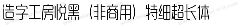 造字工房悦黑（非商用）特细超长体手机版字体转换