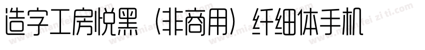 造字工房悦黑（非商用）纤细体手机版字体转换