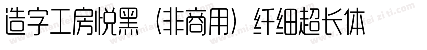 造字工房悦黑（非商用）纤细超长体手机版字体转换