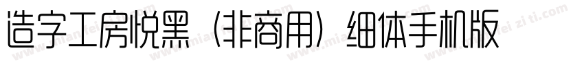 造字工房悦黑（非商用）细体手机版字体转换