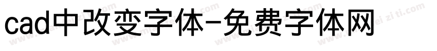 cad中改变字体字体转换