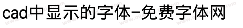 cad中显示的字体字体转换