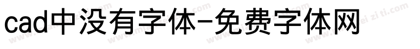 cad中没有字体字体转换