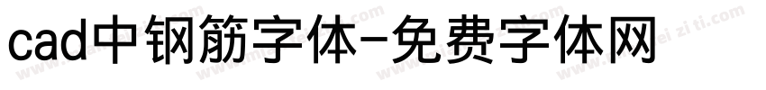 cad中钢筋字体字体转换