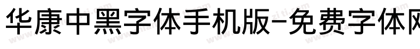 华康中黑字体手机版字体转换