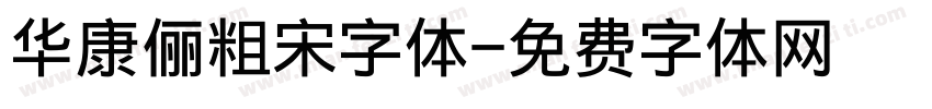 华康俪粗宋字体字体转换