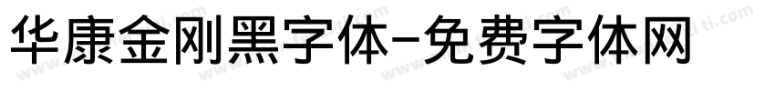 华康金刚黑字体字体转换