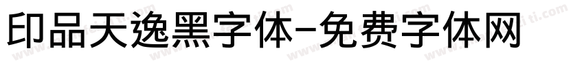 印品天逸黑字体字体转换