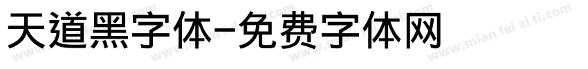 天道黑字体字体转换