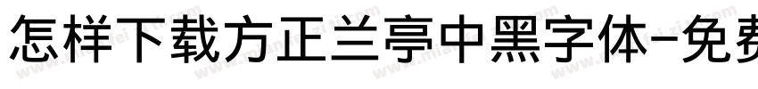 怎样下载方正兰亭中黑字体字体转换