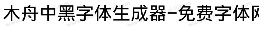 木舟中黑字体生成器字体转换