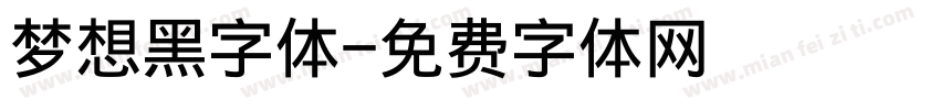 梦想黑字体字体转换