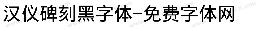 汉仪碑刻黑字体字体转换