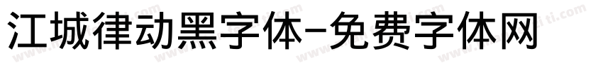 江城律动黑字体字体转换