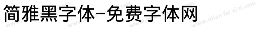 简雅黑字体字体转换