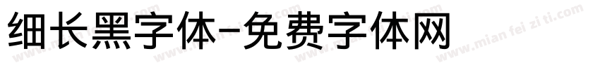 细长黑字体字体转换