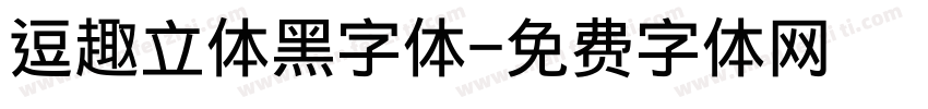 逗趣立体黑字体字体转换