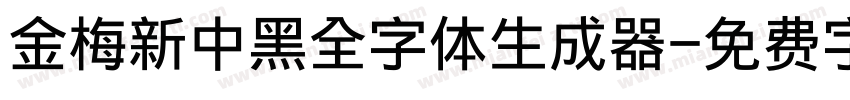 金梅新中黑全字体生成器字体转换