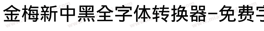 金梅新中黑全字体转换器字体转换