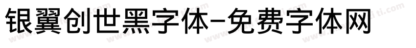 银翼创世黑字体字体转换