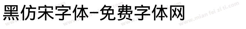 黑仿宋字体字体转换