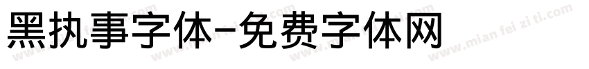 黑执事字体字体转换