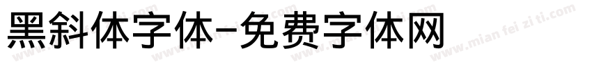 黑斜体字体字体转换