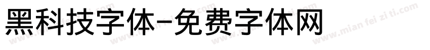 黑科技字体字体转换