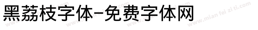 黑荔枝字体字体转换