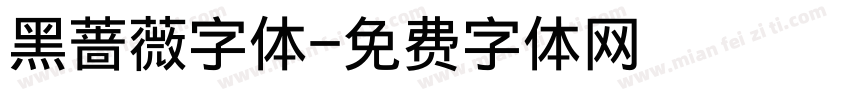 黑蔷薇字体字体转换