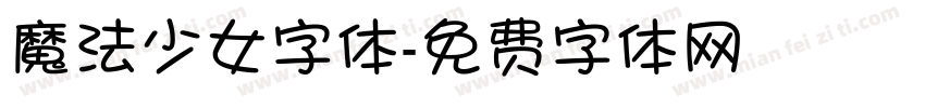 魔法少女字体字体转换