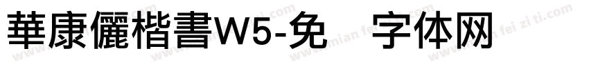 華康儷楷書W5字体转换