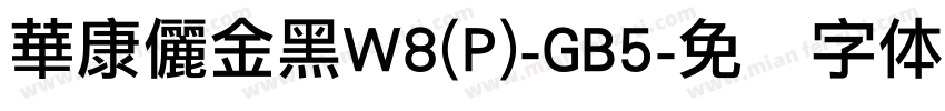 華康儷金黑W8(P)-GB5字体转换