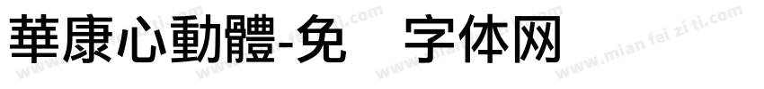 華康心動體字体转换