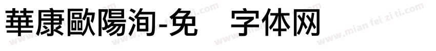 華康歐陽洵字体转换