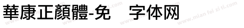 華康正顏體字体转换