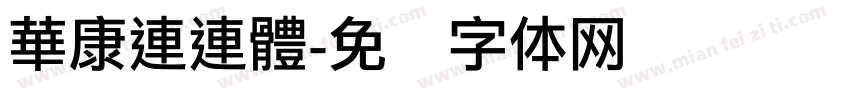 華康連連體字体转换